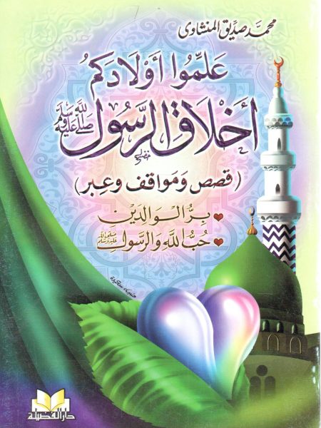 علموا أولادكم أخلاق الرسول صلى الله عليه وسلم  " قصص ومواقف وعبر "