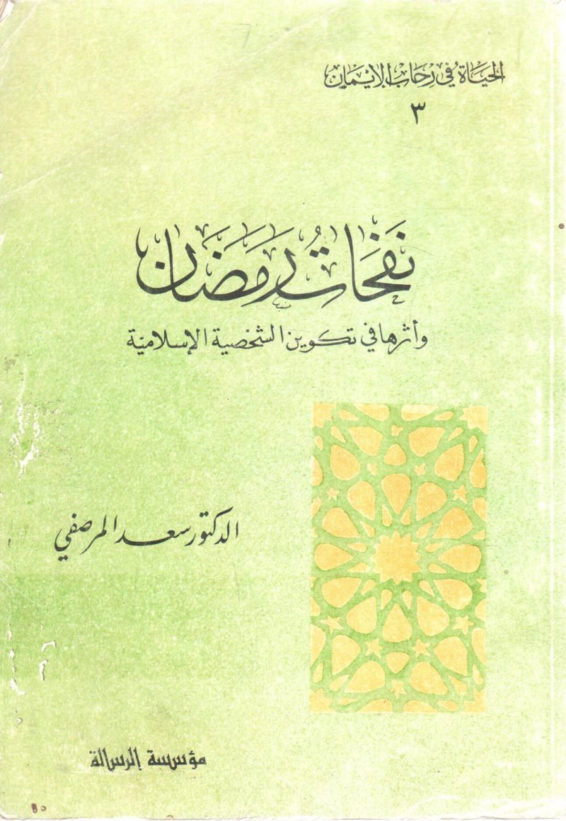 نفحات رمضان وأثرها في تكوين الشخصية الإسلامية