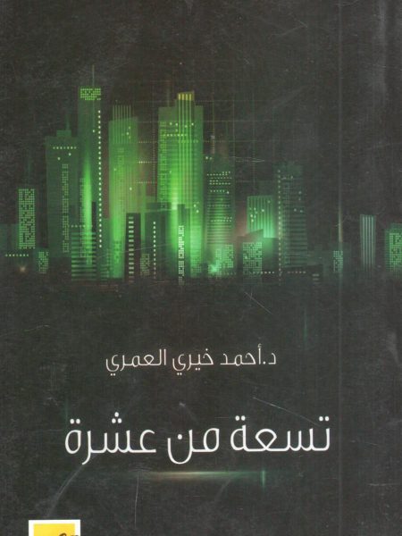تسعة من عشرة