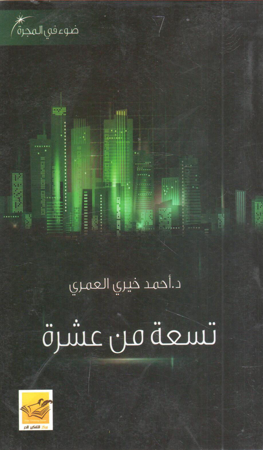 تسعة من عشرة