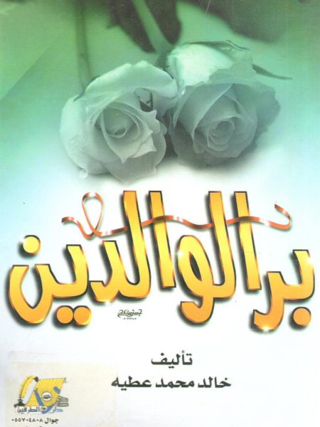 بر الوالدين