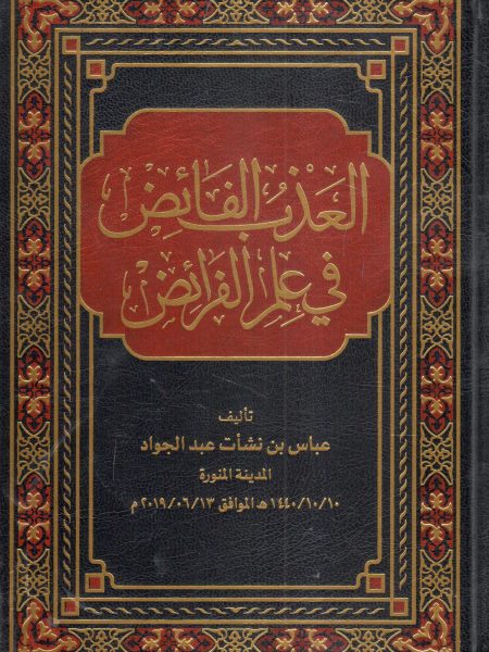 Al-Azhar al-Fadhid al-Faridat (The Freshness of Surplus)