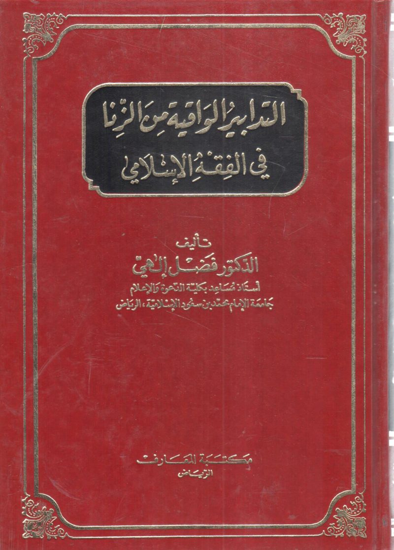 التدابير الواقية من الزنا في الفقة الإسلامي