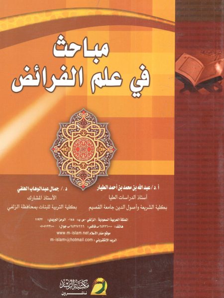 مباحث في علم الفرائض