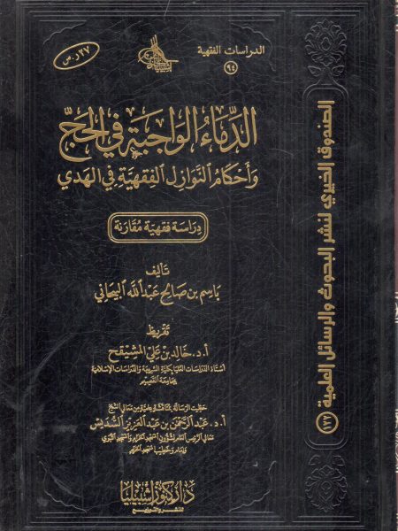 الدماء الواجبة في الحج وأحكام النوازل الفقهية في الهدي