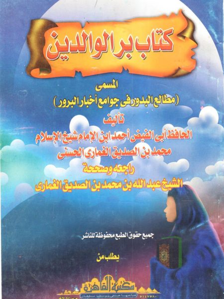 The Book of Parental Righteousness (Ma'at al-Badur in Jawa'im al-Bururur)