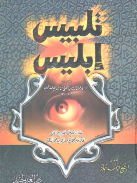 تلبيس إبليس