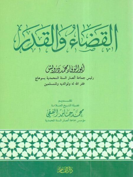القضاء والقدر