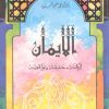 الإيمان " أركانه - حقيقته - نواقضه "