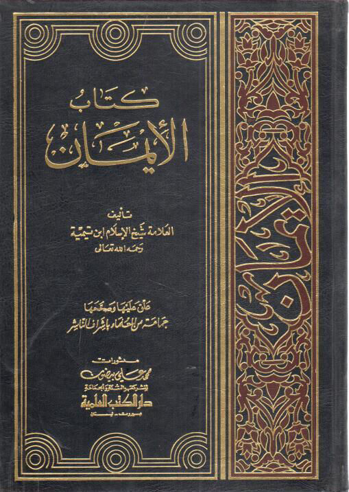 كتاب الإيمان