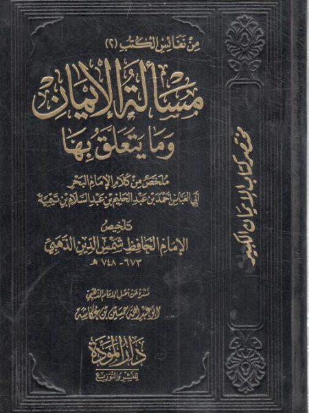 مختصر كتاب الإيمان الكبير " مسألة الإيمان وما يتعلق بها "