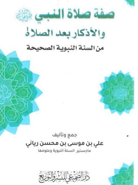 The description of the Prophet's prayer and the dhikr after the prayer