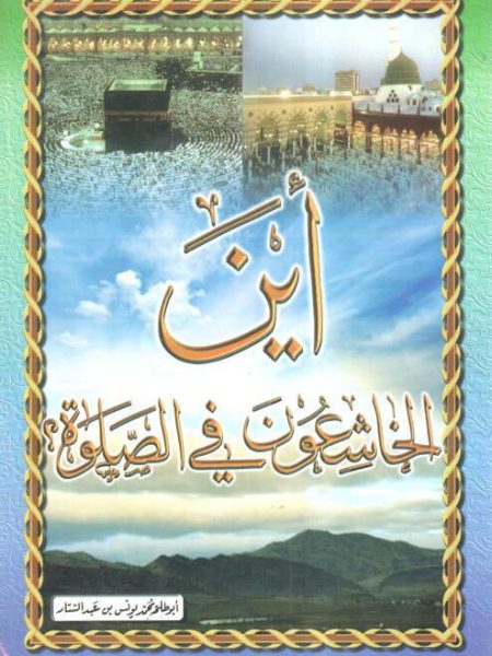 أين الخاشعون في الصلاة
