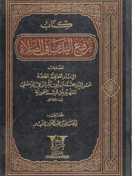 كتاب رفع اليدين في الصلاة