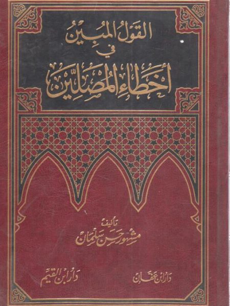 القول المبين في أخطاء المصلين