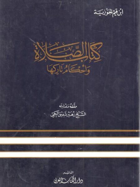 كتاب الصلاة و أحكام تاركها