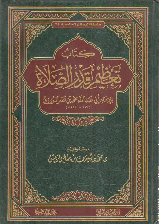 كتاب تعظيم قدر الصلاة