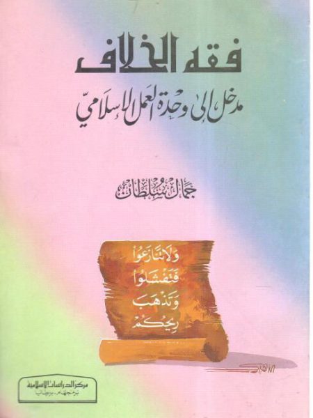 فقه الخلاف " مدخل إلى وحدة العمل الإسلامي "