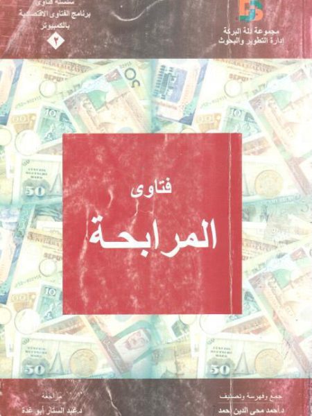 فتاوي المرابحة