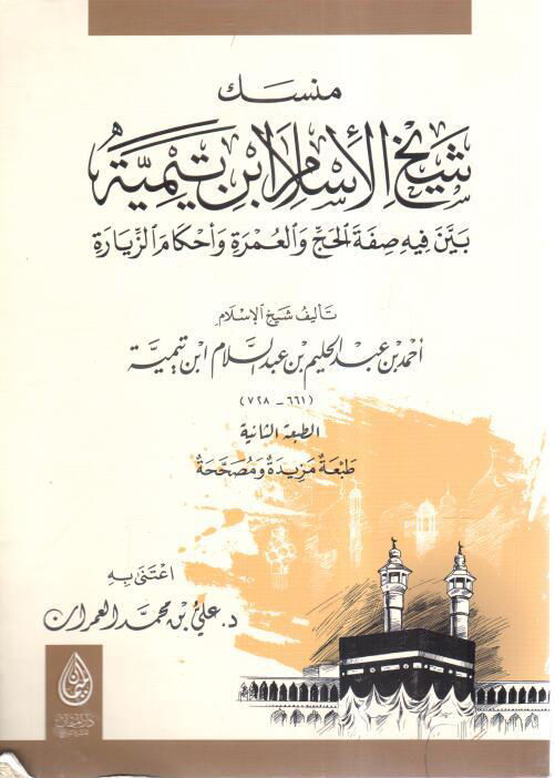 The hermitage of Shaykh al-Islam Ibn Taymiyyah in which he explained the nature of Hajj and Umrah