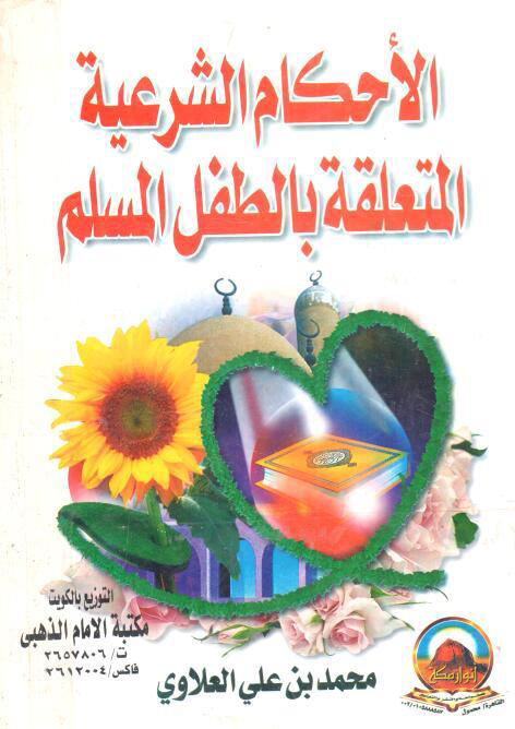 الأحكام الشرعية المتعلقة بالطفل المسلم