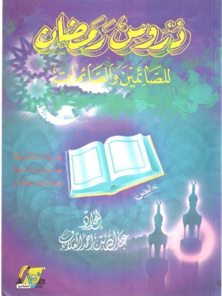دروس رمضان للصائمين والصائمات " 30 درساً "