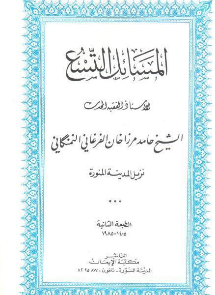 المسائل التسع