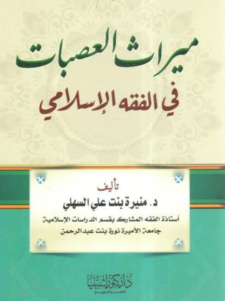 ميراث العصبات في الفقه الإسلامي