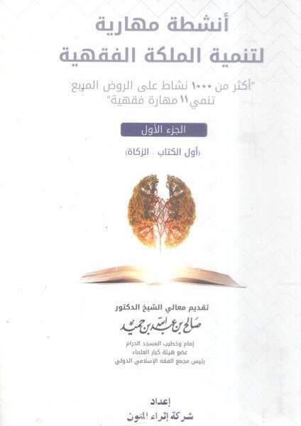 أنشطة مهارية لتنمية الملكة الفقهية (1)