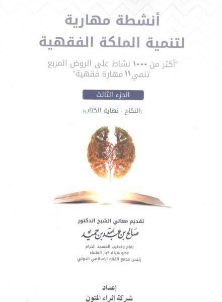 أنشطة مهارية لتنمية الملكة الفقهية (3)