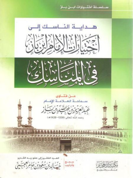 هداية الناسك إلى اختيارات ابن باز في المناسك