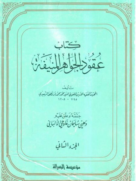 كتاب عقود الجواهر المنيفة (2)