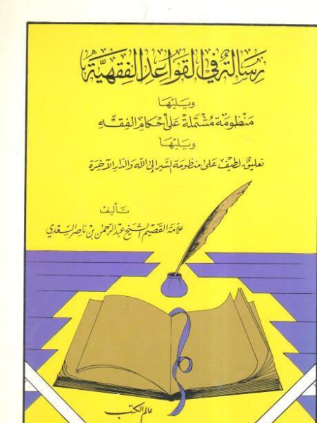 رسالة في القواعد الفقهية