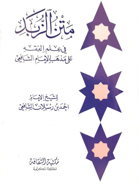 Matn al-Zubd in the science of jurisprudence on the doctrine of Imam Shafi'i