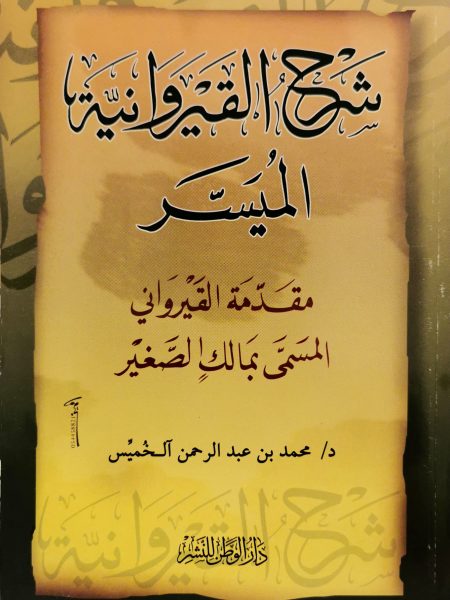 Al-Qayrawani's Easy Commentary " Al-Qayrawani's Introduction to Malik al-Saghir"