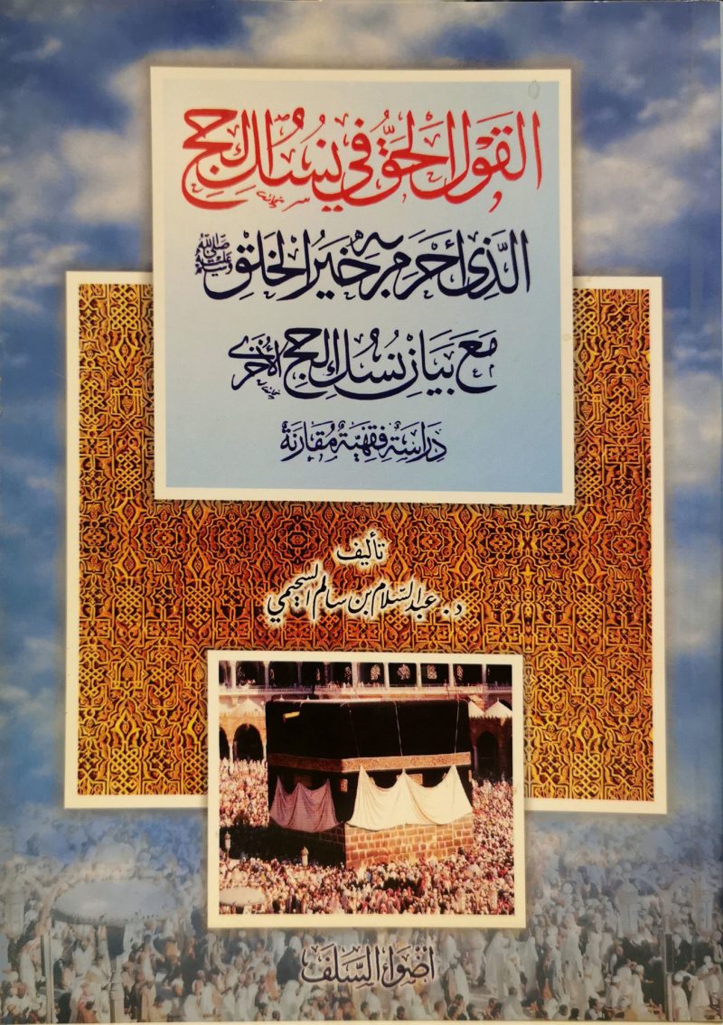 القول الحق في نسك الحج الذى أحرم به خير الخلق صلى الله عليه وسلم مع بيان نسك الحج الأخرى