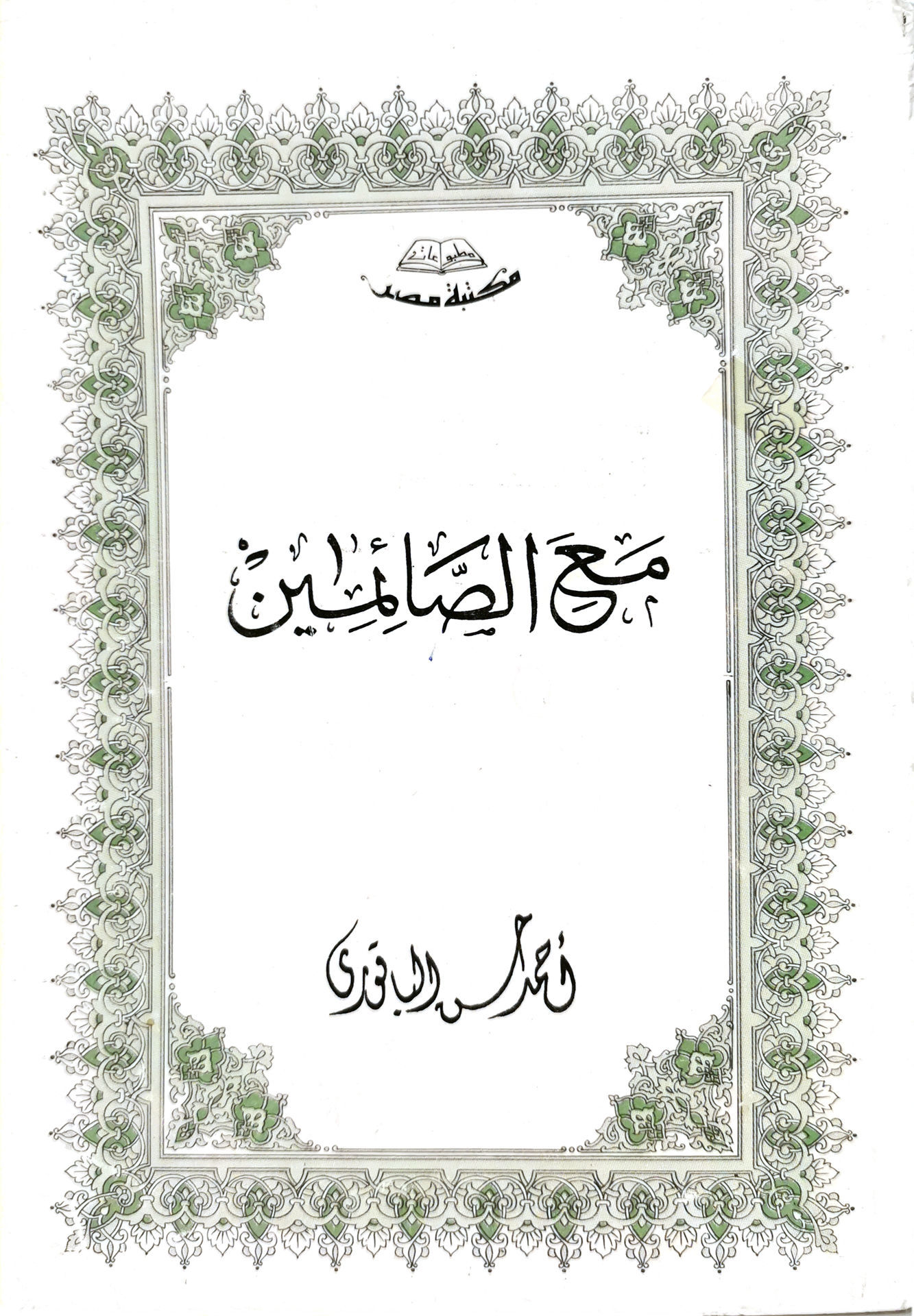 مع الصائمين