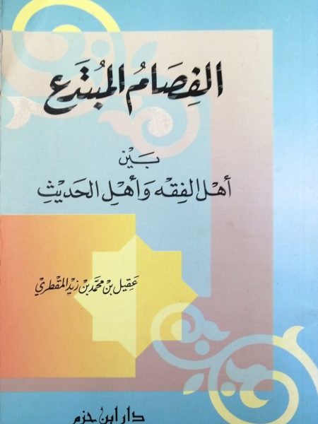 الفصام المبتدع بين أهل الفقه وأهل الحديث