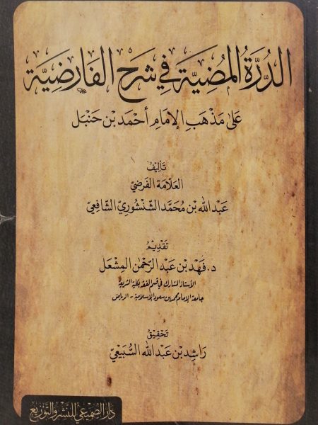 الدرة المضيئة في شرح الفارضية علة مذهب الإمام أحمد بن حنبل