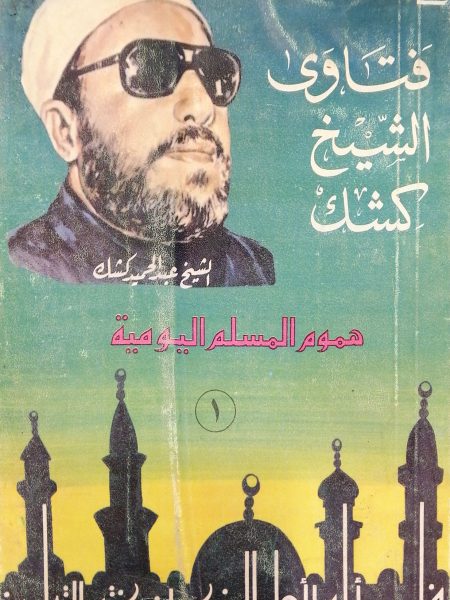 فتاوى الشيخ كشك هموم المسلم اليومية (1)