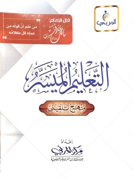 التعليم الميسر " فقه مالكي ( العشماوي ) "