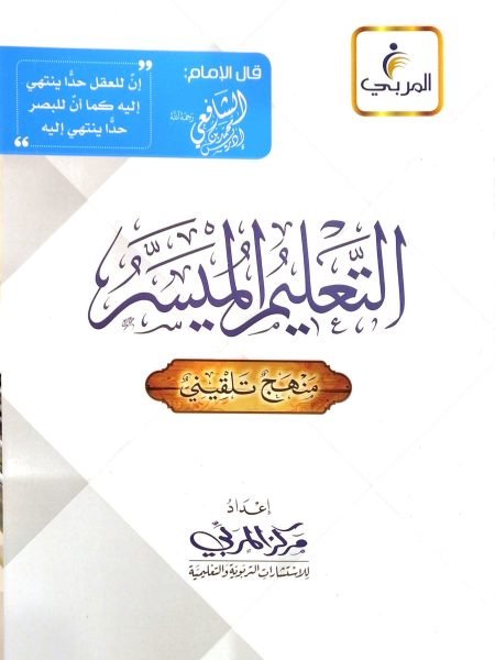 التعليم الميسر " فقه شافعي ( سبيل النجاة ) "