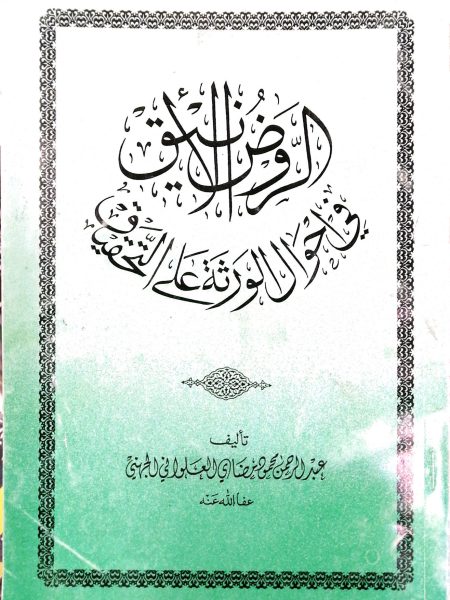 الروض الأنيق في أحوال الورثة على التحقيق