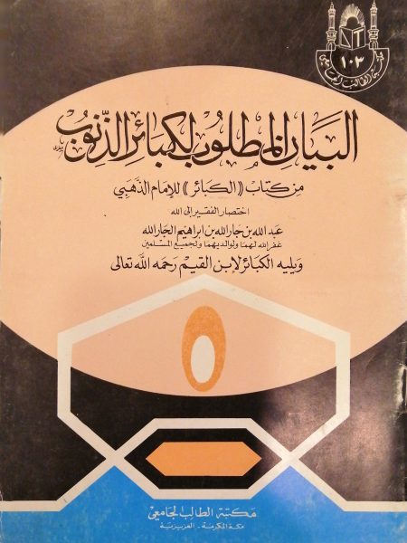 البيان المطلوب لكبائر الذنوب من كتاب الكبائر