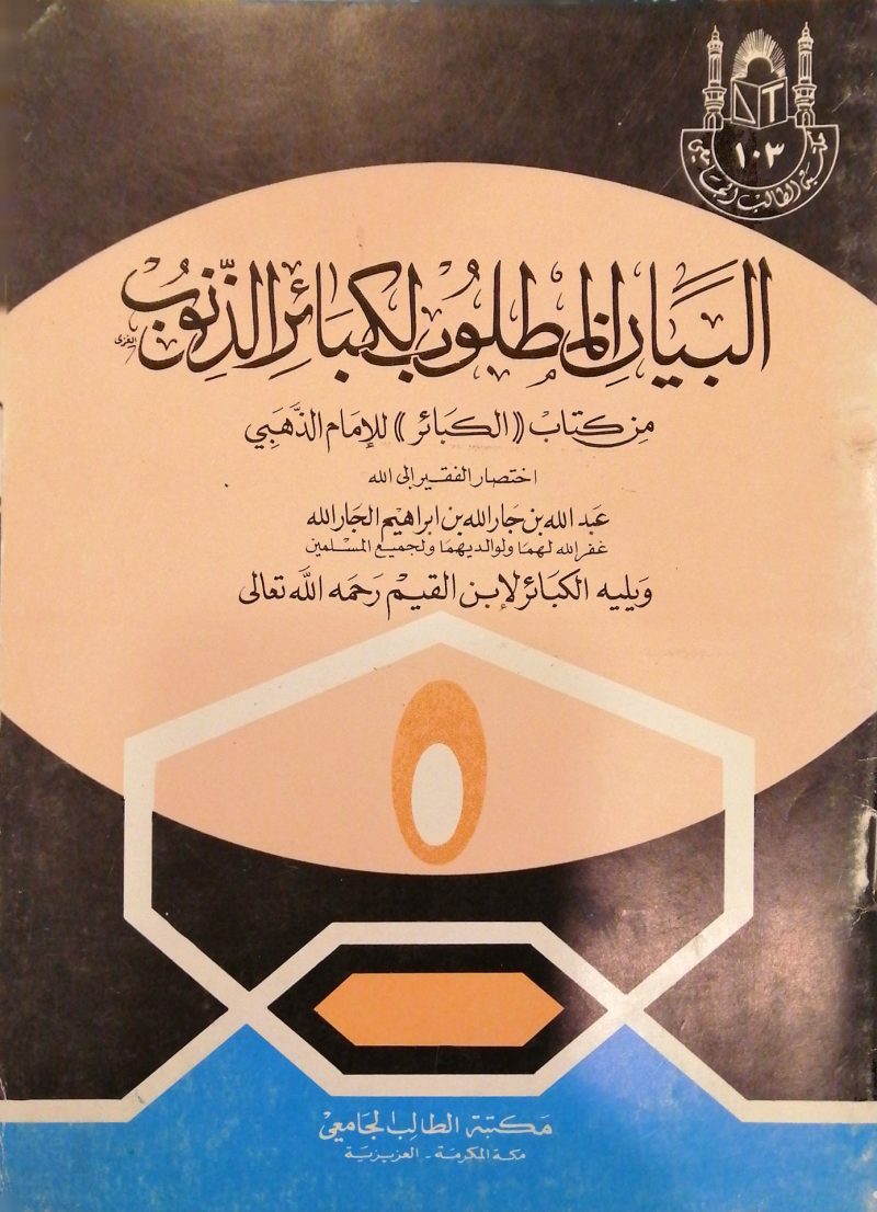 البيان المطلوب لكبائر الذنوب من كتاب الكبائر