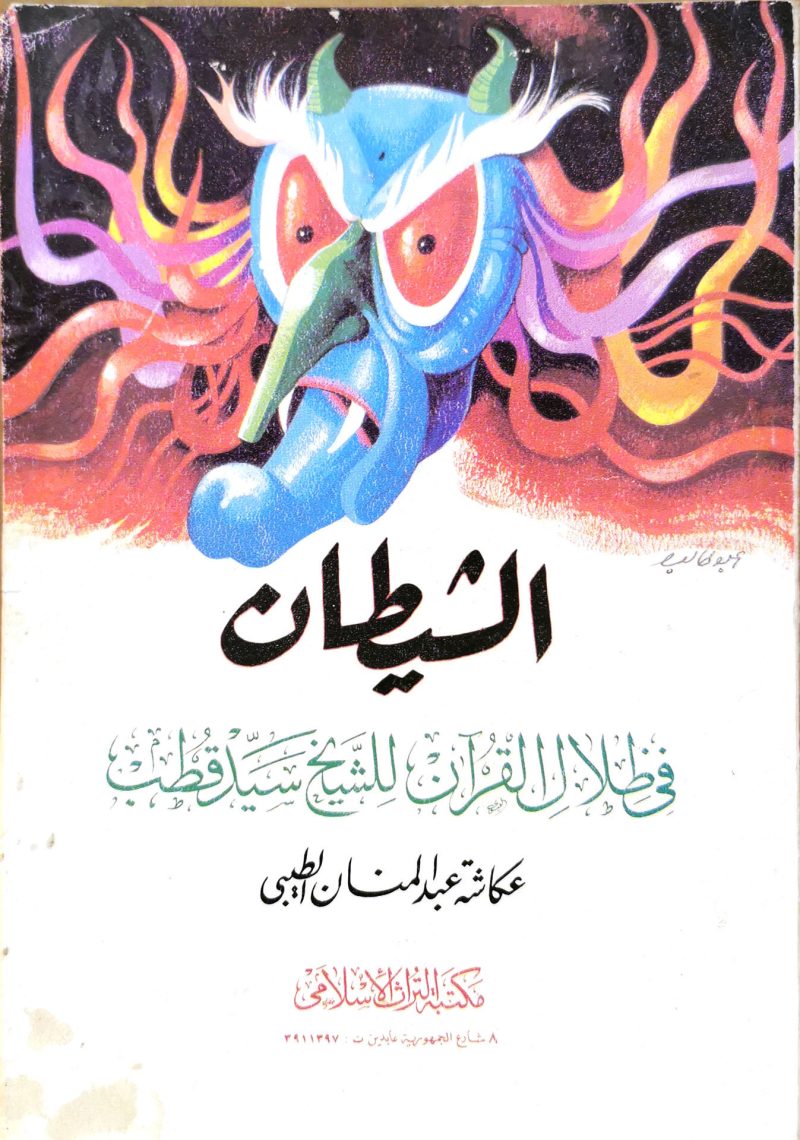 الشيطان في ظلال القرآن للشيخ سيد قطب