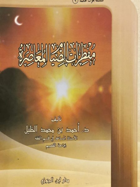 مفطرات الصيام المعاصرة