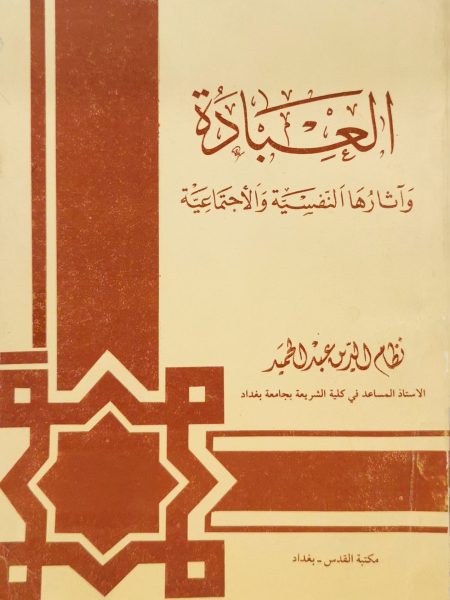 العبادة وآثارها النفسية و الاجتماعية
