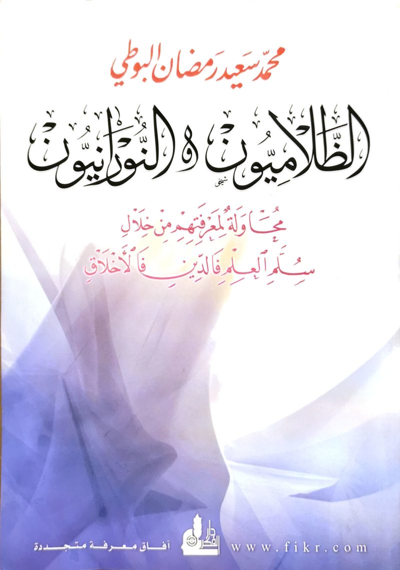 الظلاميون والنورانيون