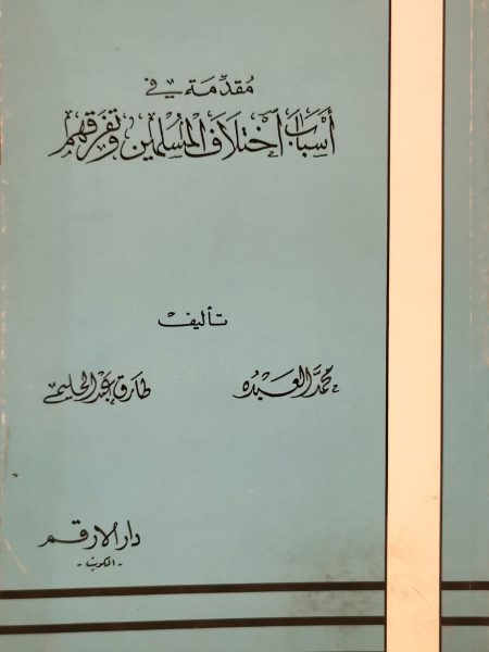 مقدمة في أسباب اختلاف المسلمين وتفرقهم